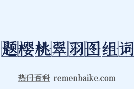 题樱桃翠羽图组词是什么意思的图片